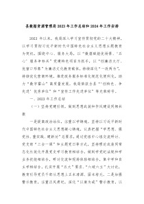 县数据资源管理局20XX年工作总结和2024年工作安排