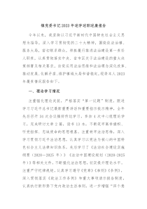 镇党委书记20XX年述学述职述廉报告