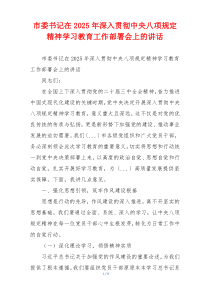 市委书记在2025年深入贯彻中央八项规定精神学习教育工作部署会上的讲话