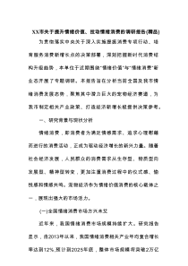XX市关于提升情绪价值、拉动情绪消费的调研报告（精编）