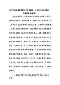 XX市市场监督管理局关于提升基层一线工作人员业务能力的路径思考（精编）
