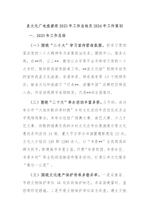 县文化广电旅游局20XX年工作总结及2024年工作谋划