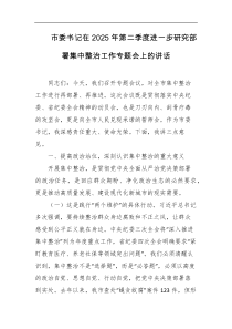 市委书记在2025年第二季度进一步研究部署集中整治工作专题会上的讲话