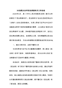XX法院2025年民法典宣传月工作总结