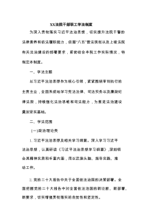 XX法院干部职工学法制度