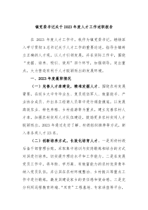 镇党委书记关于20XX年度人才工作述职报告