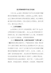 县文明素养提升行动工作总结