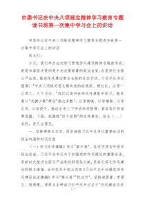 市委书记在中央八项规定精神学习教育专题读书班第一次集中学习会上的讲话