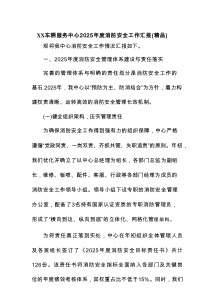 XX车辆服务中心2025年度消防安全工作汇报（精编）