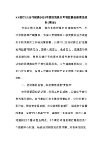XX银行XX分行纪委2025年度防汛救灾专项监督检查情况报告（精编）