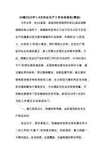 XX镇2025年1-8月安全生产工作总结报告（精编）