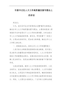 市委书记在人大工作高质量发展专题会上的讲话