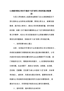 XX集团有限公司关于推进“六定”改革工作的实施方案（精编）