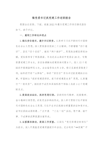 镇党委书记抓党建工作述职报告1