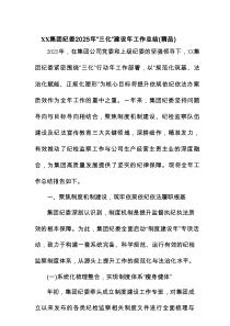 XX集团纪委2025年“三化”建设年工作总结（精编）
