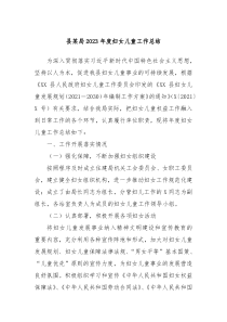 县某局20XX年度妇女儿童工作总结