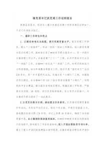 镇党委书记抓党建工作述职报告2