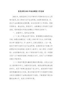 县民宗局20XX年法治建设工作总结