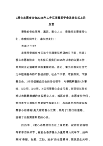 X爱心志愿者协会2025年工作汇报暨助学金发放仪式上的发言