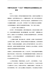 市委书记在全市“十五五”时期经济社会发展座谈会上的讲话
