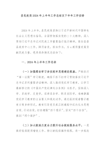 县民政局2024年上半年工作总结及下半年工作安排