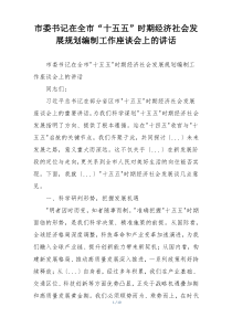 市委书记在全市“十五五”时期经济社会发展规划编制工作座谈会上的讲话