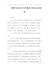 市委书记在全市三农重点工作会议上的讲话