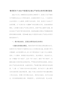 镇党委关于20XX年度落实全面从严治党主体责任情况报告