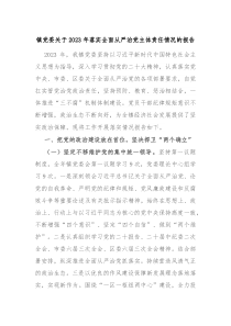 镇党委关于20XX年落实全面从严治党主体责任情况的报告