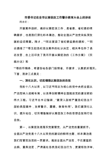 市委书记在全市以案促改工作警示教育大会上的讲话精选（5篇）