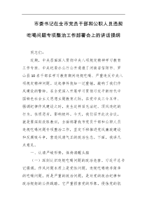 市委书记在全市党员干部和公职人员违规吃喝问题专项整治工作部署会上的讲话提纲