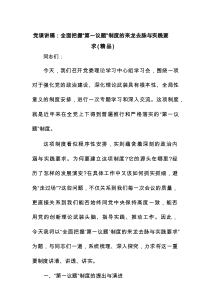 党课讲稿：全面把握“第一议题”制度的来龙去脉与实践要求（精编）