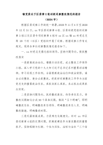 镇党委关于区委第X轮村级巡察整改情况的报告