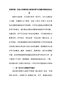 党课讲稿：发扬斗争精神努力营造风清气正海晏河清的政治生态