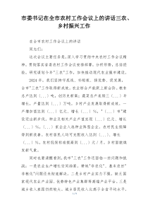 市委书记在全市农村工作会议上的讲话三农、乡村振兴工作