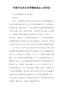 市委书记在全市劳模座谈会上的讲话