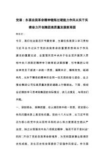 党课：永葆自我革命精神锤炼过硬能力作风以实干实绩奋力开创集团高质量发展新局面