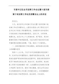 市委书记在全市巡察工作会议暨十届市委第十轮巡察工作动员部署会议上的讲话