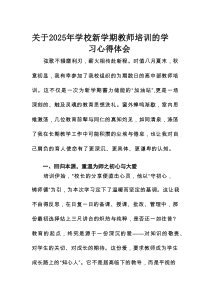 关于2025年学校新学期教师培训的学习心得体会