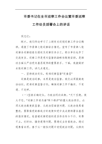 市委书记在全市巡察工作会议暨市委巡察工作动员部署会上的讲话