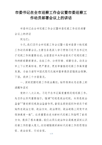 市委书记在全市巡察工作会议暨市委巡察工作动员部署会议上的讲话