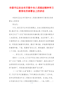 市委书记在全市开展中央八项规定精神学习教育动员部署会上的讲话
