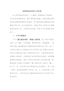 县简政放权改革工作总结
