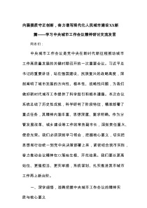 内涵提质守正创新，奋力谱写现代化人民城市建设XX新篇——学习中央城市工作会议精神研讨交流发言