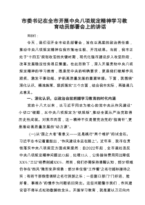 市委书记在全市开展中央八项规定精神学习教育动员部署会上的讲话（精选5篇）