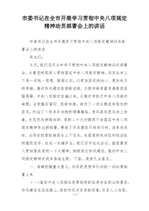 市委书记在全市开展学习贯彻中央八项规定精神动员部署会上的讲话