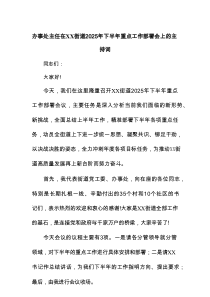 办事处主任在XX街道2025年下半年重点工作部署会上的主持词