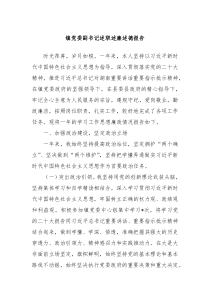 镇党委副书记述职述廉述德报告