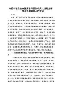 市委书记在全市开展学习贯彻中央八项规定精神动员部署会上的讲话（5篇）