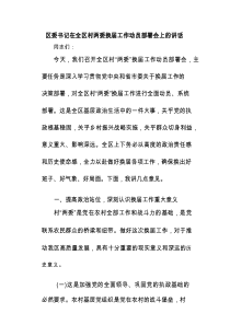 区委书记在全区村两委换届工作动员部署会上的讲话